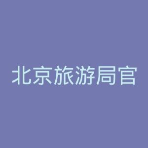 北京旅游局官网