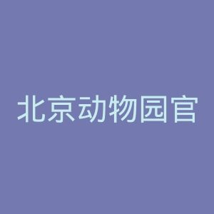 北京动物园官网