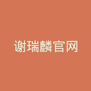 谢瑞麟官网