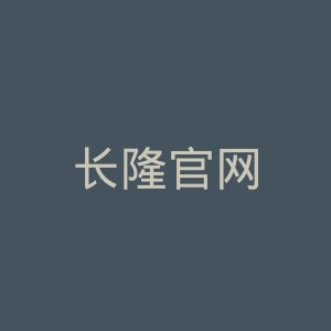长隆官网