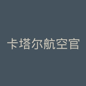 卡塔尔航空官网