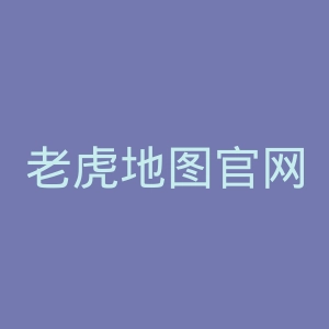 老虎地图官网