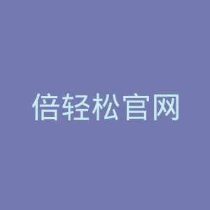 倍轻松官网