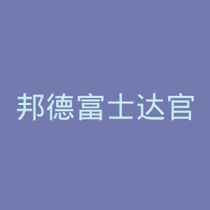 邦德富士达官网
