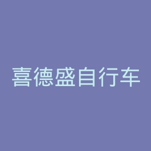 喜德盛自行车官网