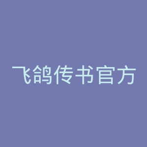 飞鸽传书官方网站官网