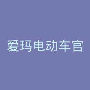 爱玛电动车官网