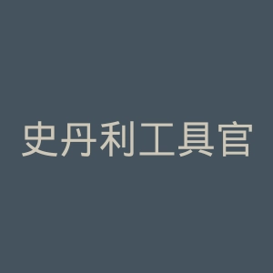 史丹利工具官网