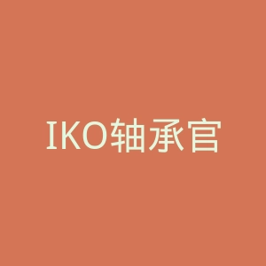 IKO轴承官网