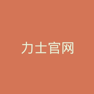 力士官网