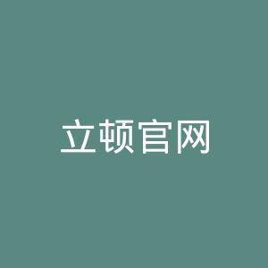 立顿官网