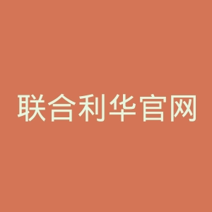 联合利华官网