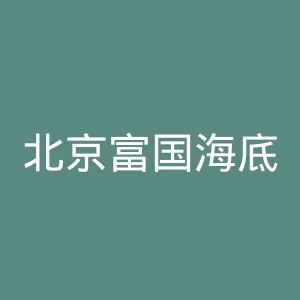 北京富国海底世界官网