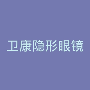 卫康隐形眼镜官网