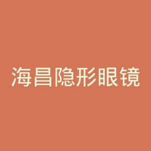 海昌隐形眼镜官网