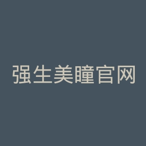 强生美瞳官网