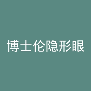 博士伦隐形眼镜官网