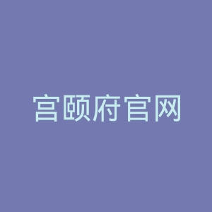 宫颐府官网