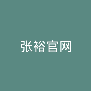 张裕官网
