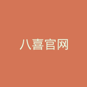 八喜官网