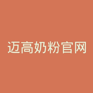 迈高奶粉官网