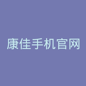 康佳手机官网