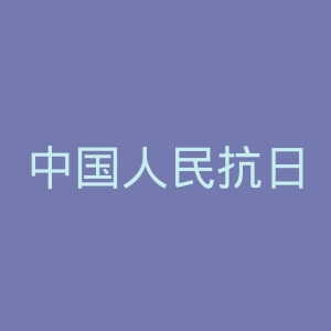中国人民抗日战争纪念馆官网