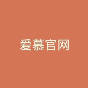 爱慕官网