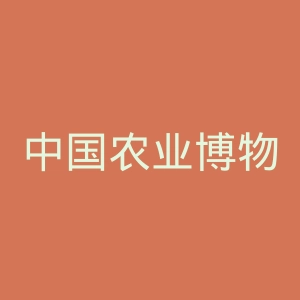 中国农业博物馆官网