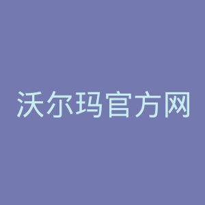 沃尔玛官方网站官网