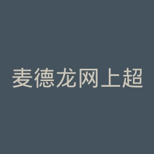 麦德龙网上超市官网