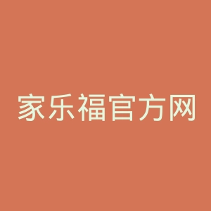 家乐福官方网站官网