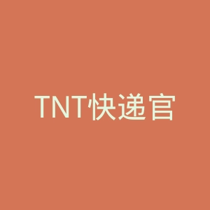 TNT快递官网