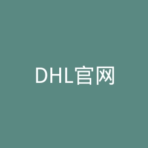 DHL官网