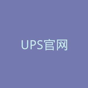 UPS官网