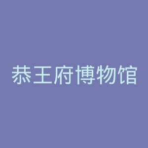 恭王府博物馆官网