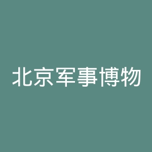 北京军事博物馆官网