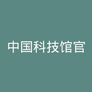 中国科技馆官网