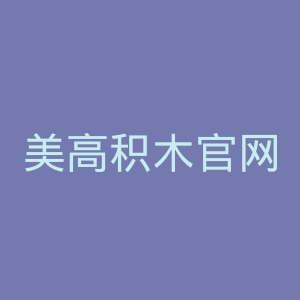 美高积木官网