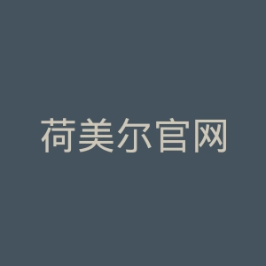 荷美尔官网
