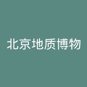 北京地质博物馆官网