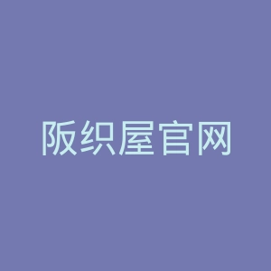 阪织屋官网