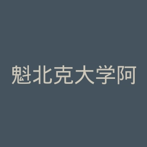 魁北克大学阿比蒂彼校区官网