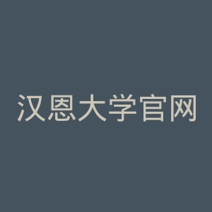 汉恩大学官网