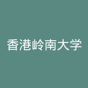 香港岭南大学官网