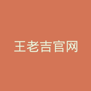 王老吉官网