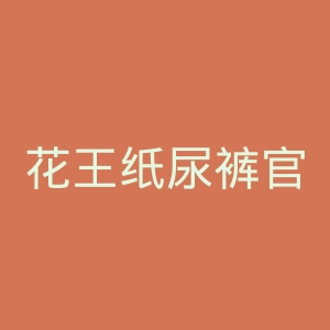 花王纸尿裤官网