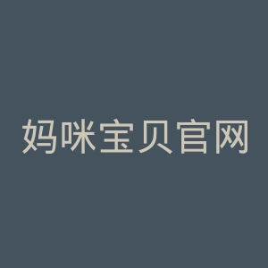 妈咪宝贝官网