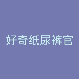 好奇纸尿裤官网