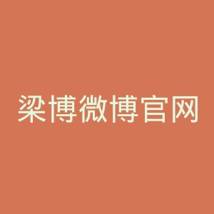 梁博微博官网